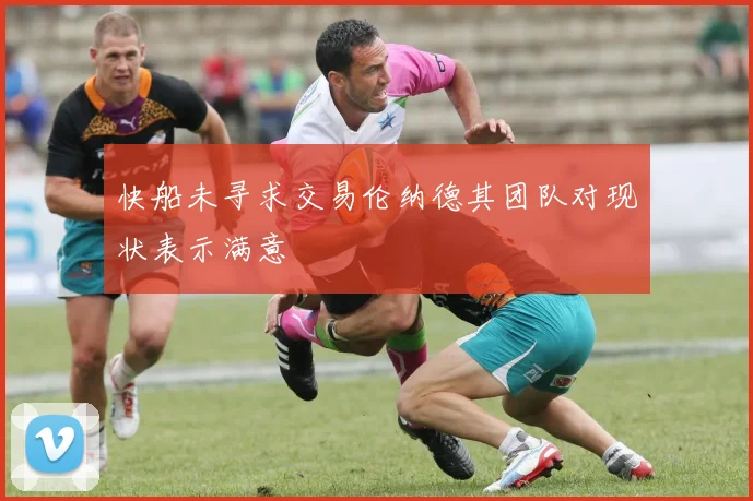 快船未寻求交易伦纳德其团队对现状表示满意