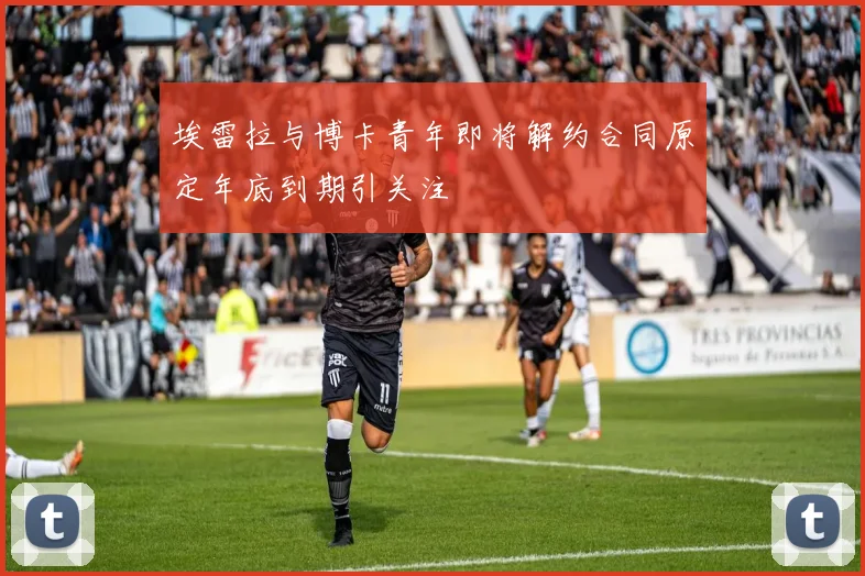 埃雷拉与博卡青年即将解约合同原定年底到期引关注