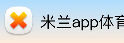 米兰app体育app官网入口 Logo